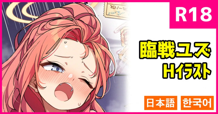 [こんにゃく] 臨戦ユズ (ブルーアーカイブ) [日本語、韓国語]