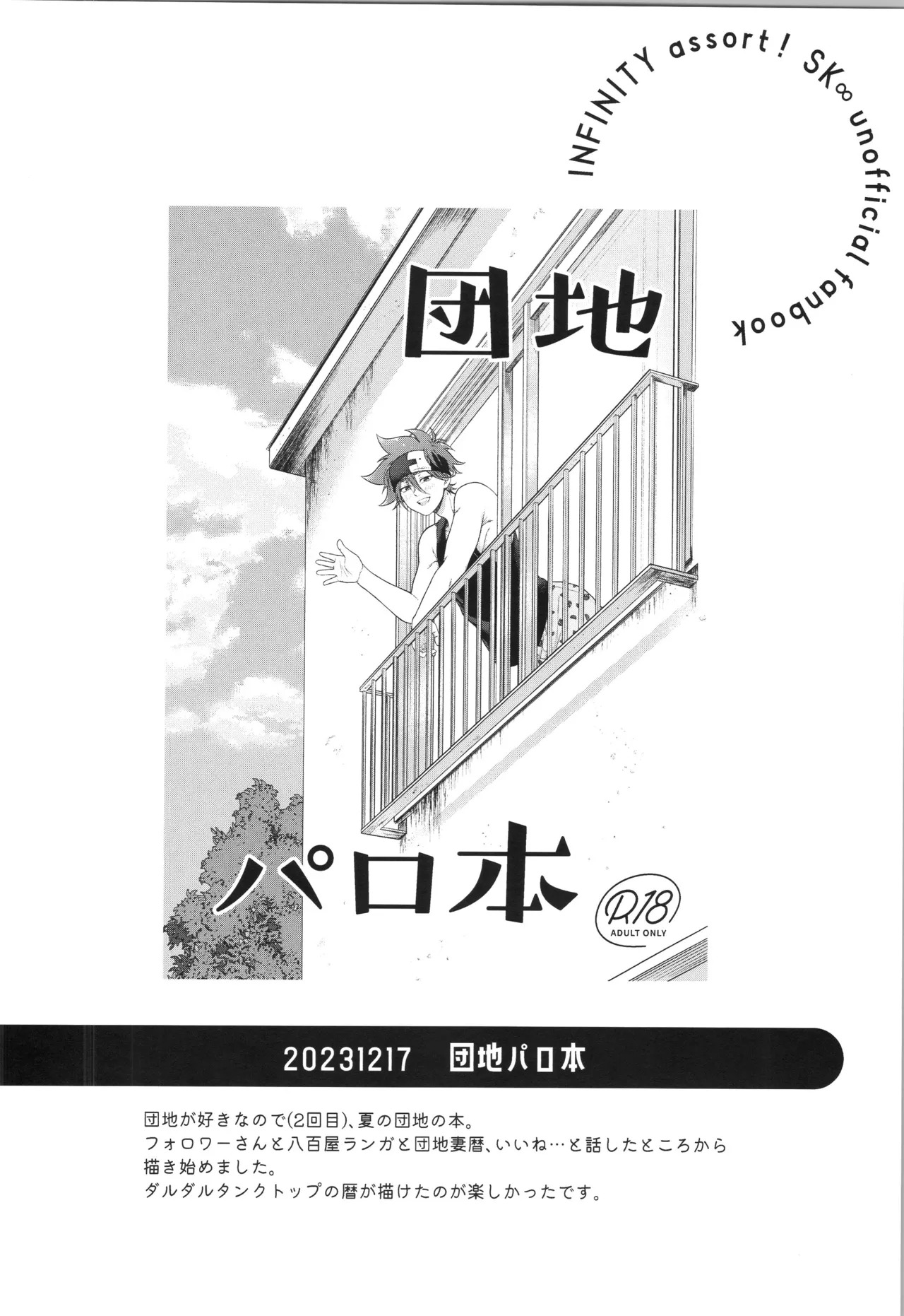 (LOVE→REAS∞N DR2024) [Chairoiyatsu (Chairoino)] INFINITY assort! (SK8 The Infinity) - Page 335
