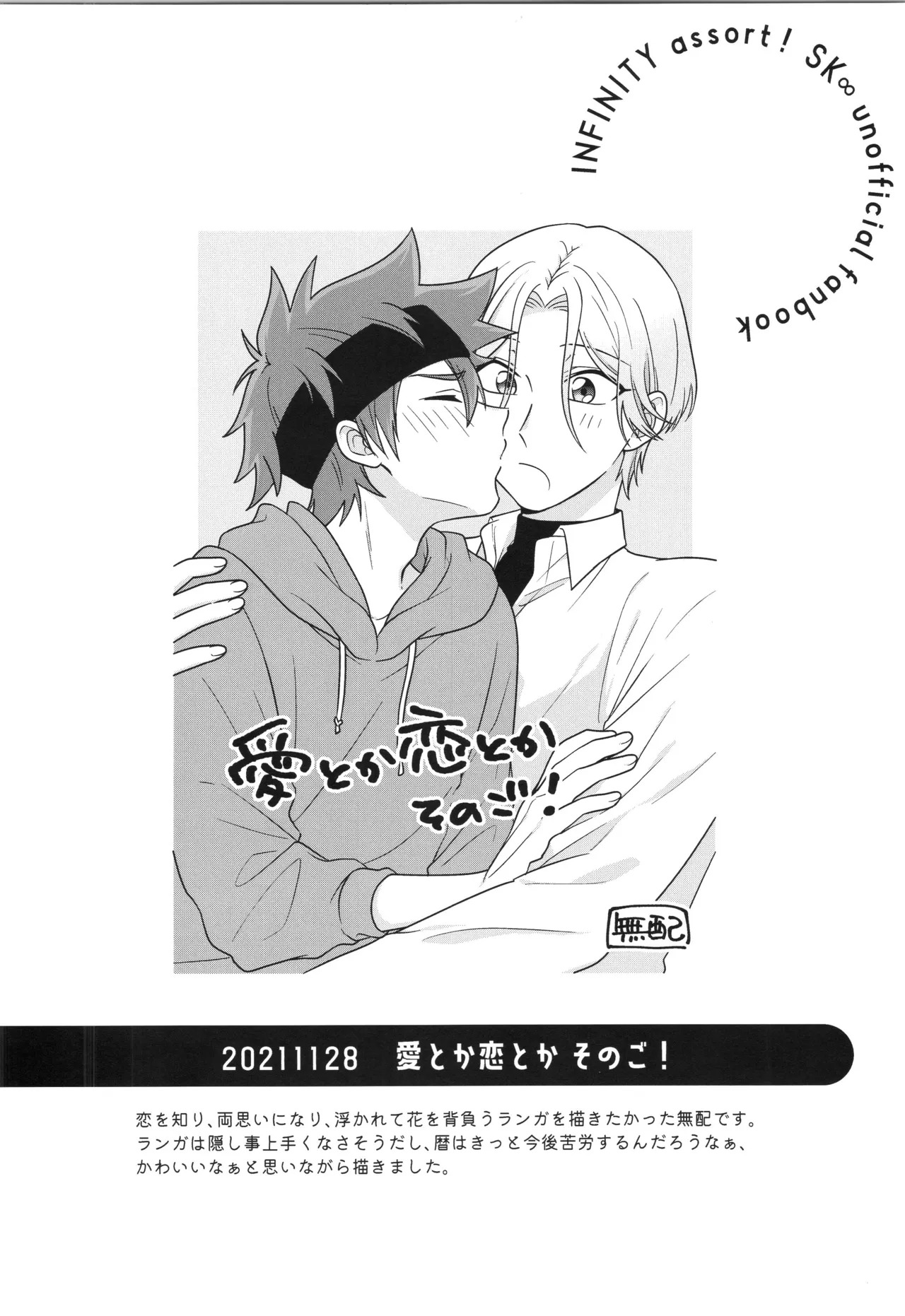 (LOVE→REAS∞N DR2024) [Chairoiyatsu (Chairoino)] INFINITY assort! (SK8 The Infinity) - Page 59