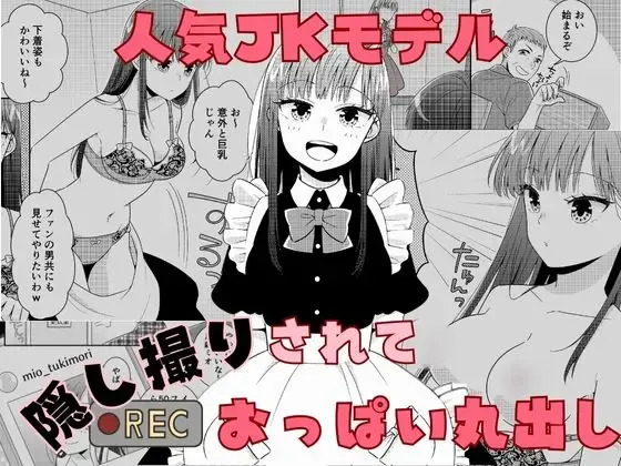 [P&I (Baapi)] Ninki JK Model Kakushidori Sarete Oppai Marudashi | Popular Model's Peep Photo Breast Exposure [English] [Cunny Garden] - Page 1