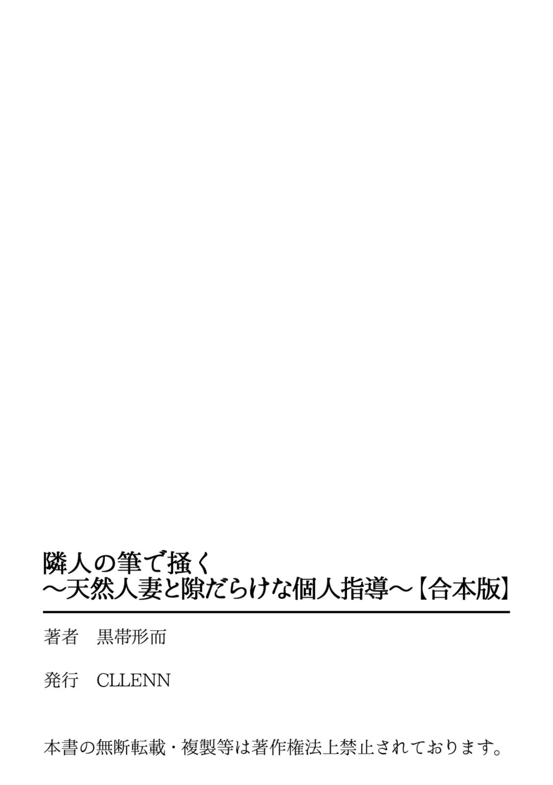 [Kurobi Keiji] Rinjin no Fude de Kaku ~Tennen Hitozuma to Suki darake na Kojin Shidou~ Gouhonban - Page 183