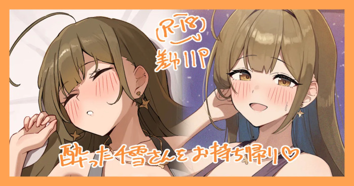 [かにさん] お持ち帰りされちゃう千雪さん.... (アイドルマスターシャイニーカラーズ)