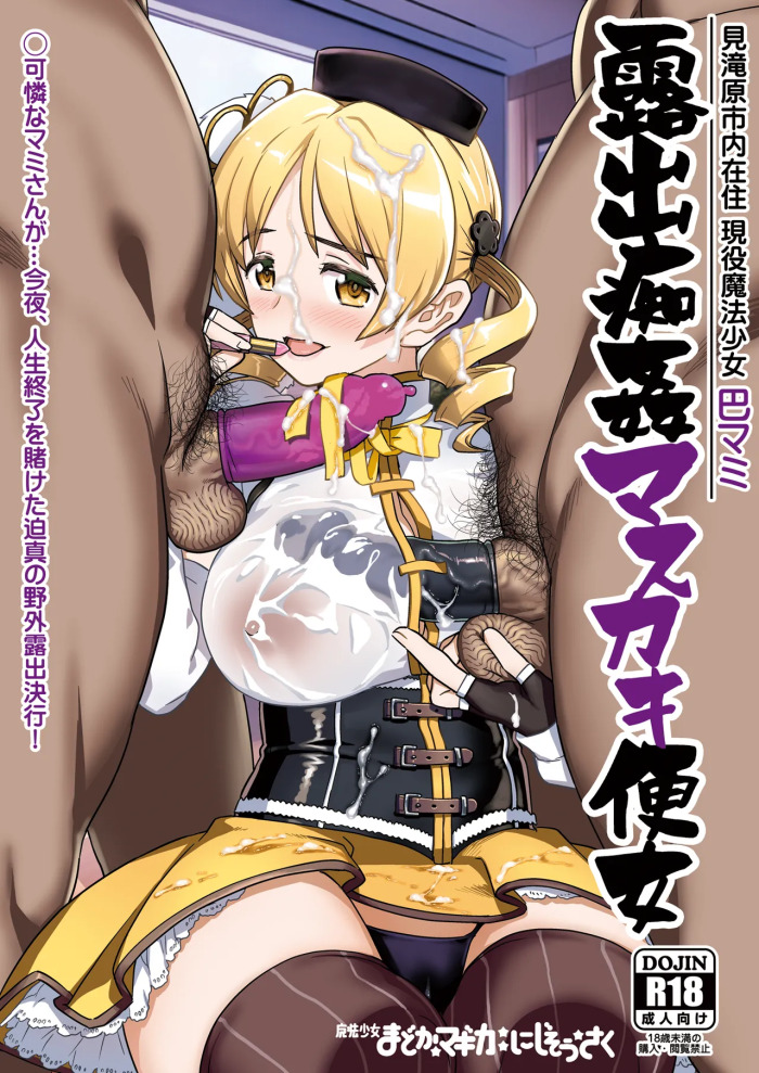 Roshutsu Chikan Masukaki Benjo | Perverted Exhibitionist Male Masturbator Toilet Girl (Puella Magi Madoka Magica) [English] [Morally Bankrupt Wizard Translations] [Digital]