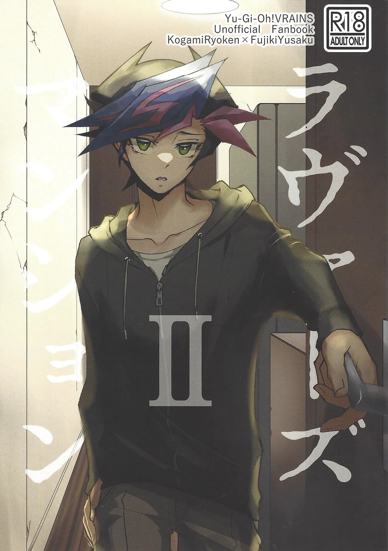 [Hanabie Yamato (Ma Haruka)] Ravuazumanshon II (Yu-Gi-Oh! VRAINS) - Page 1