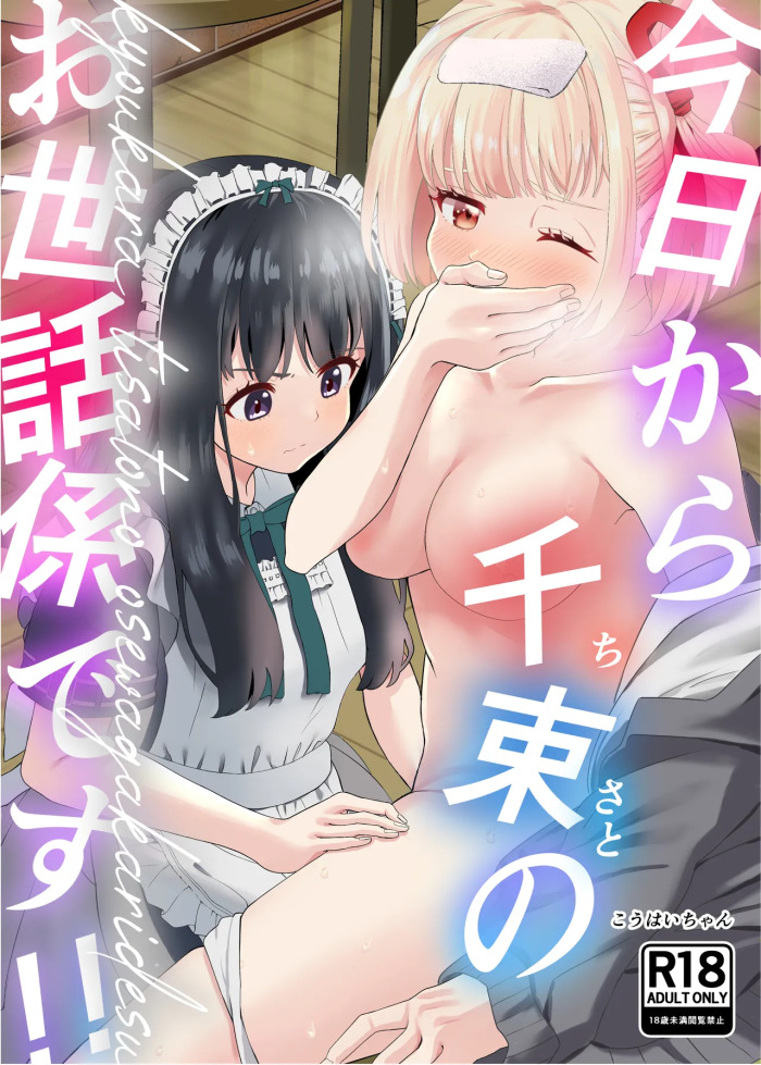 [Yuribatake (Kouhai-chan)] Kyou kara Chisato no Osewagakari desu (Lycoris Recoil) [Digital]