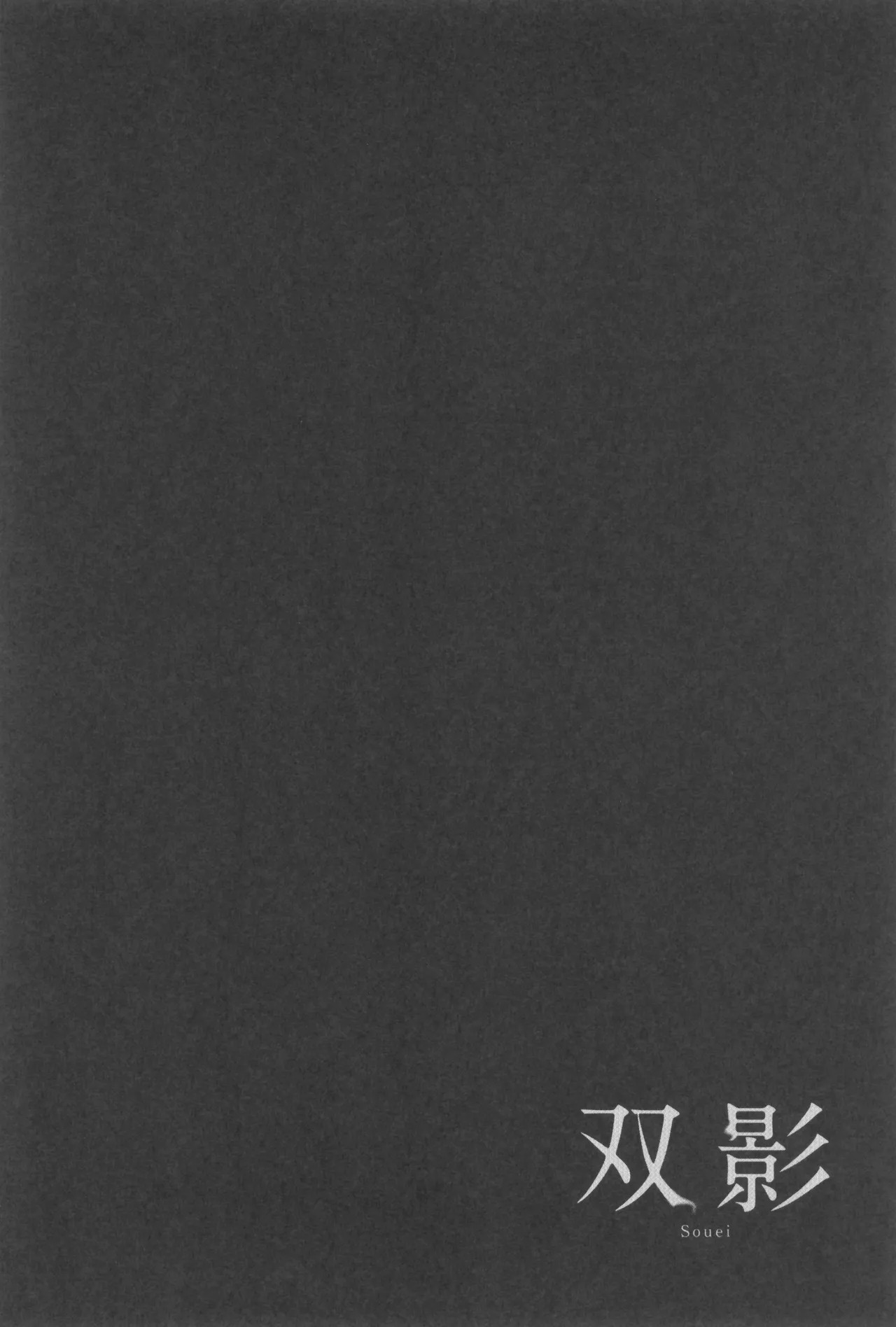 [TypeSquall (Nakai)] Soukage 2 (Hikari ga Shinda Natsu) - Page 60