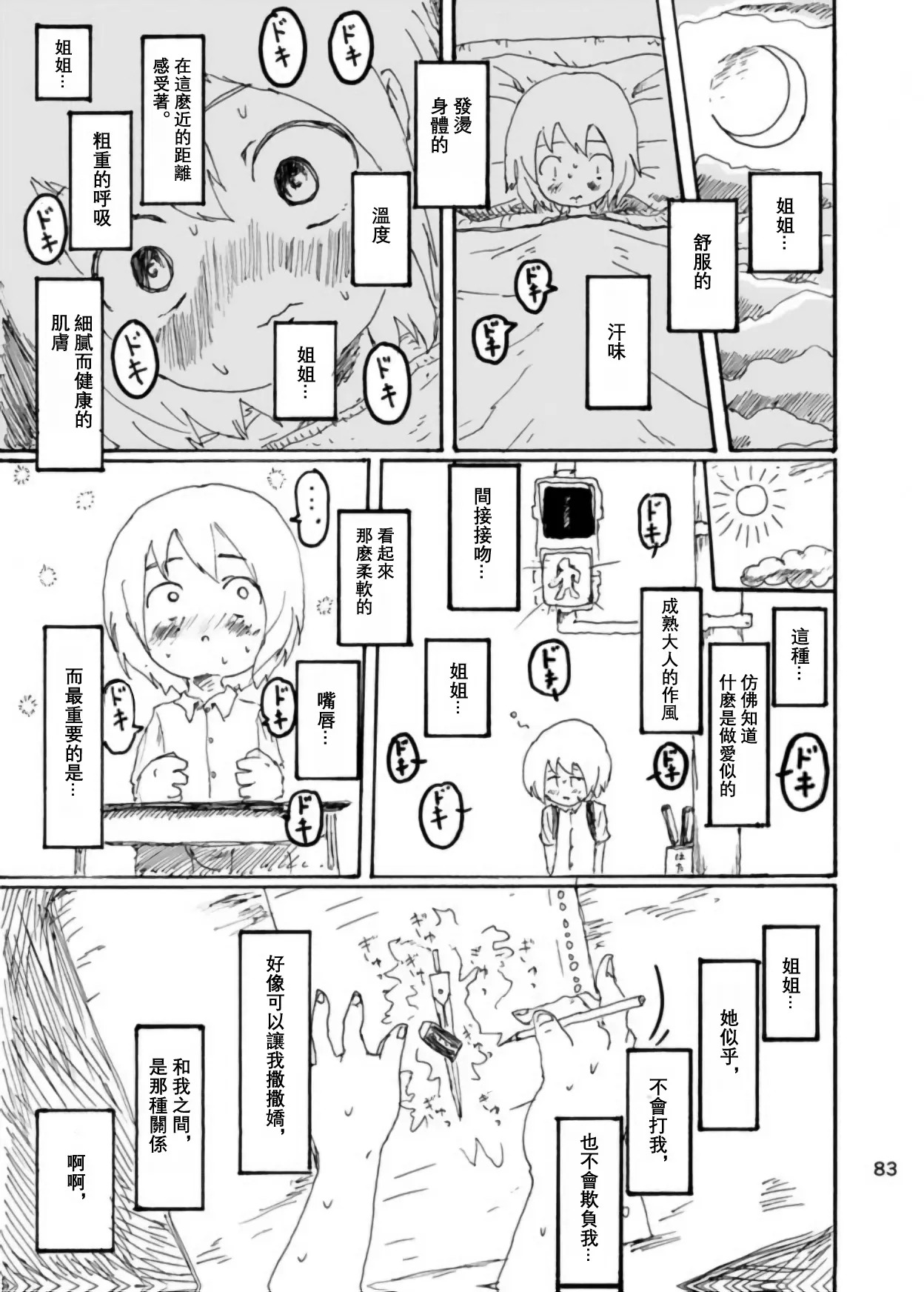 [Kikuo Sound Works (Kikuo)] Boku wa Onee-san ga Hoshii/我想要一个姐姐 [Chinese][频寸个人汉化] - Page 82