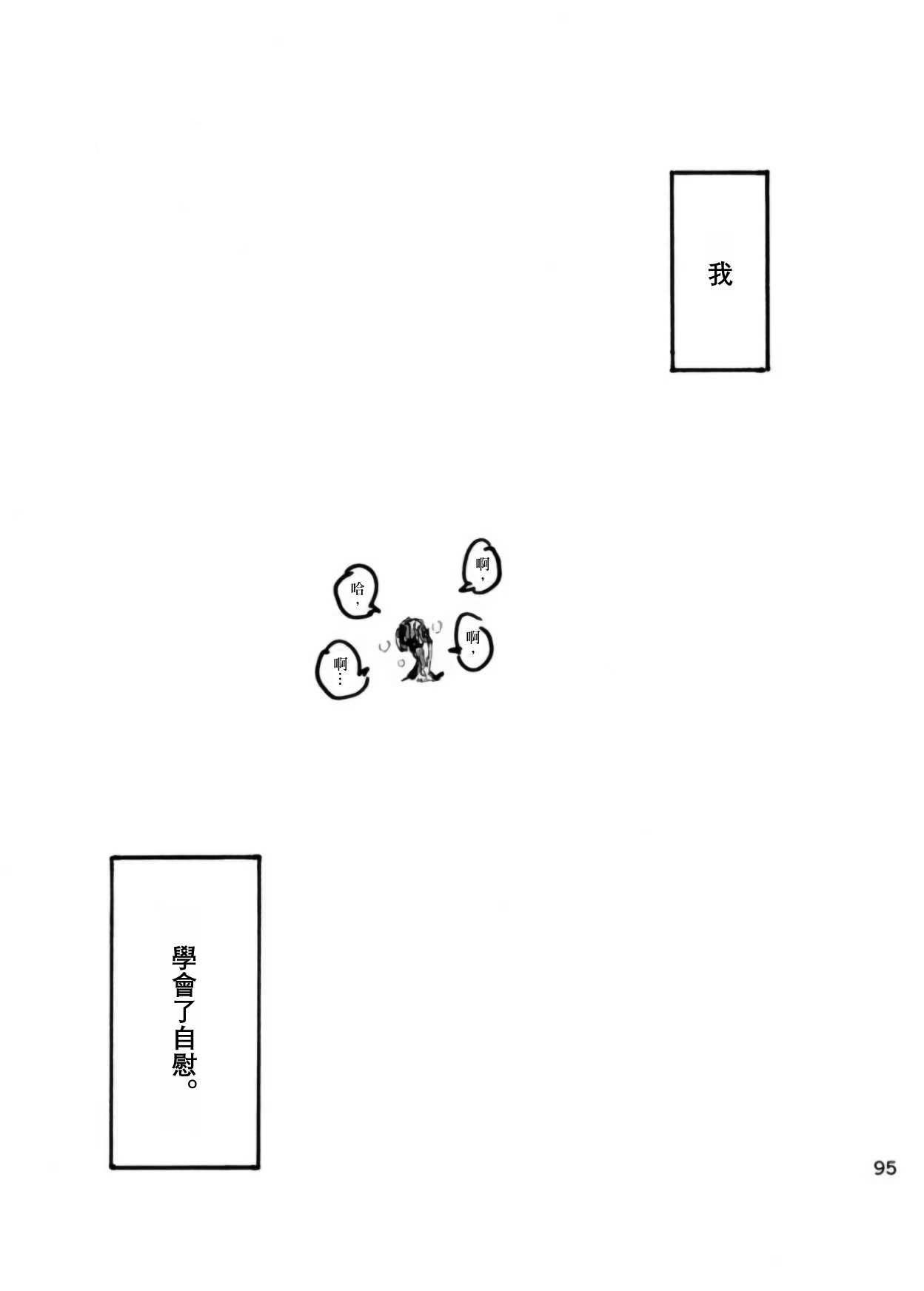 [Kikuo Sound Works (Kikuo)] Boku wa Onee-san ga Hoshii/我想要一个姐姐 [Chinese][频寸个人汉化] - Page 94