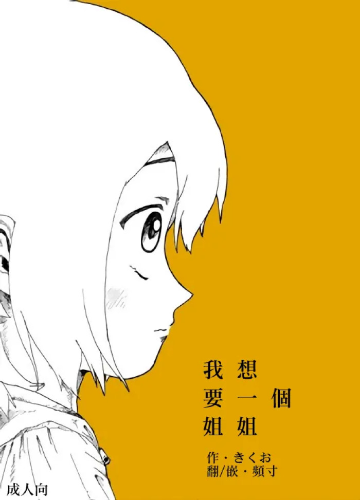 [Kikuo Sound Works (Kikuo)] Boku wa Onee-san ga Hoshii/我想要一个姐姐 [Chinese][频寸个人汉化]