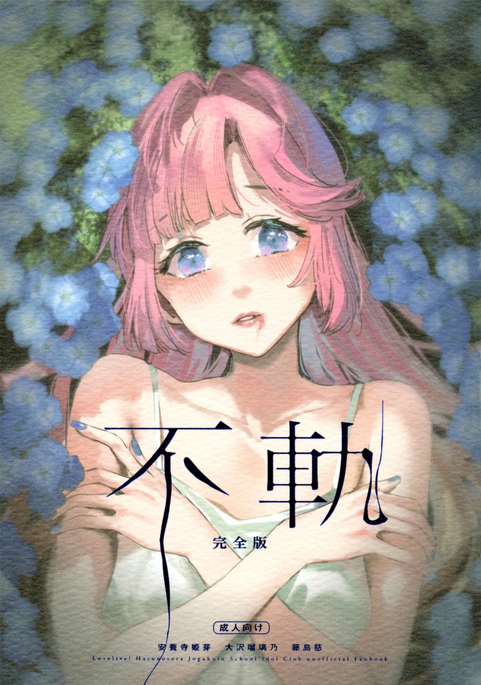 (C107) [virophilia (Orihi Chihiro)] Fuki Kanzenbon | Transgression (Love Live! Hasunosora Jogakuin School Idol Club) [English]