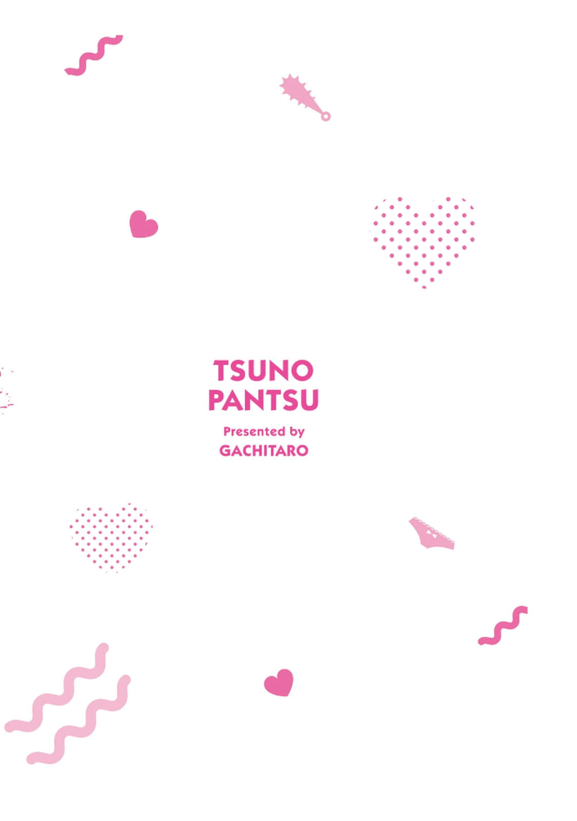 [ガチタロウ] ツノパンツ 第01巻 - Page 180