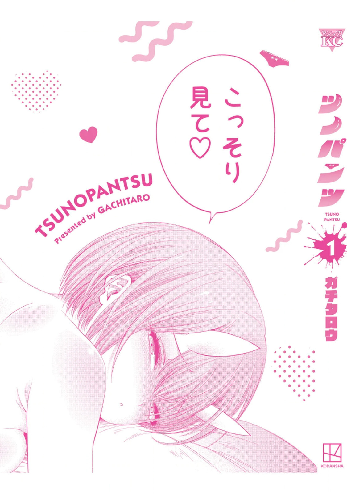 [ガチタロウ] ツノパンツ 第01巻 - Page 181