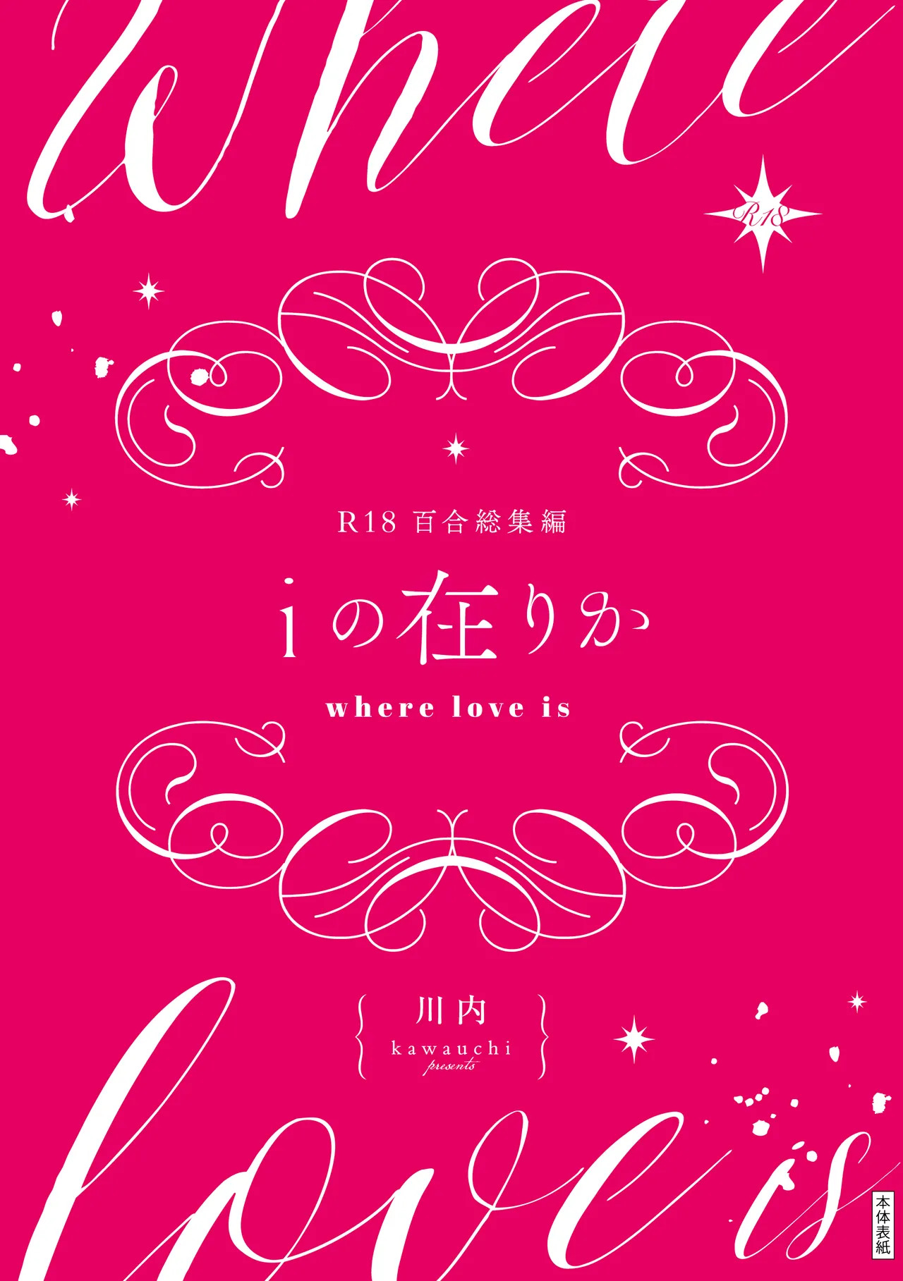 [Boushitsu Yesterday (Kawauchi)] i no Shissou | The Disappearance of "i" (R18 Yuri Soushuuhen i no Arika - where love is) [English] [Castle TL] [Digital] - Page 224