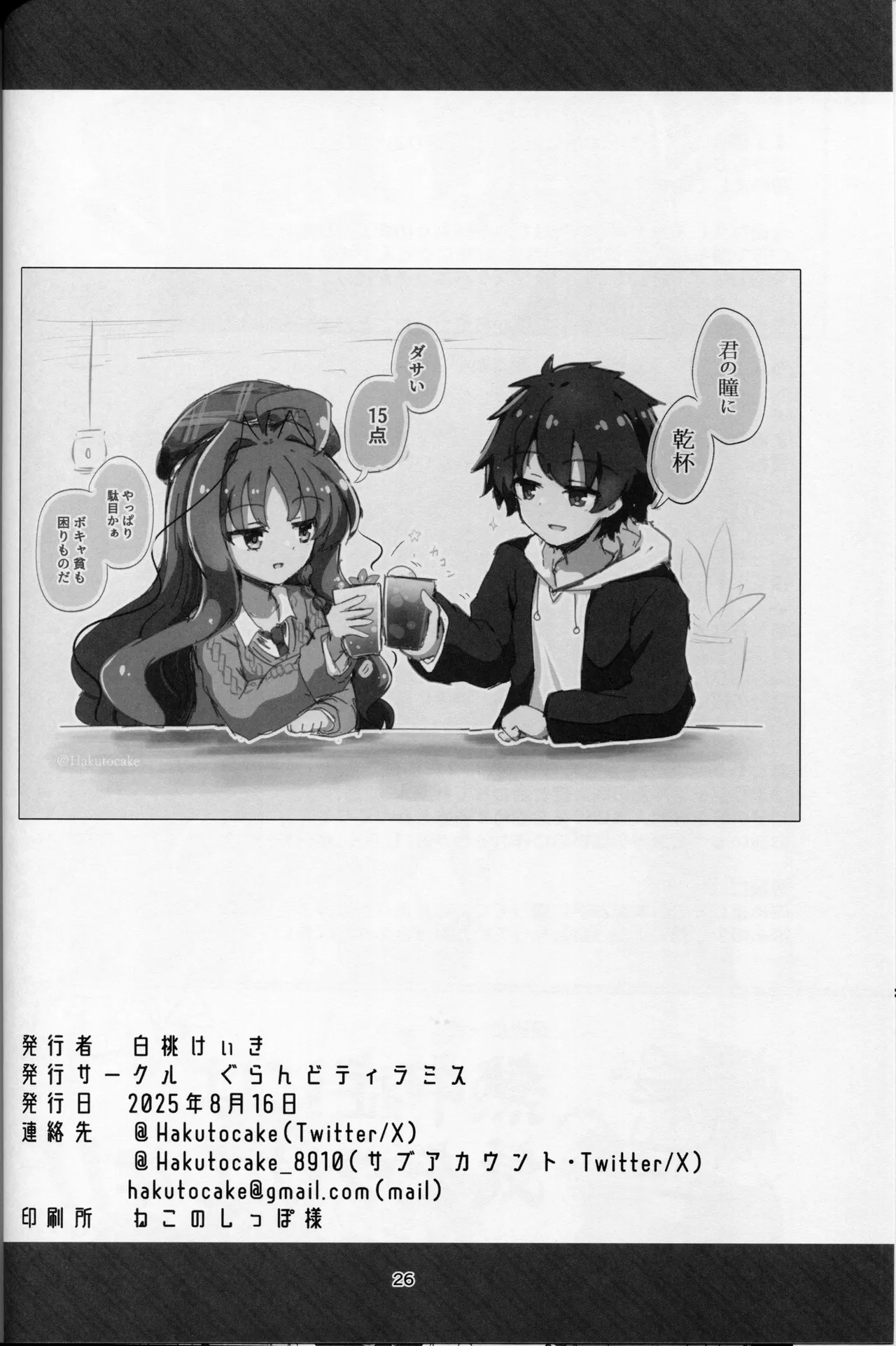 (C106) [Grand Tiramisu (Hakuto Cake)] YuuMiu Torotoro Tairin no Hana (DRACU-RIOT!) - Page 25