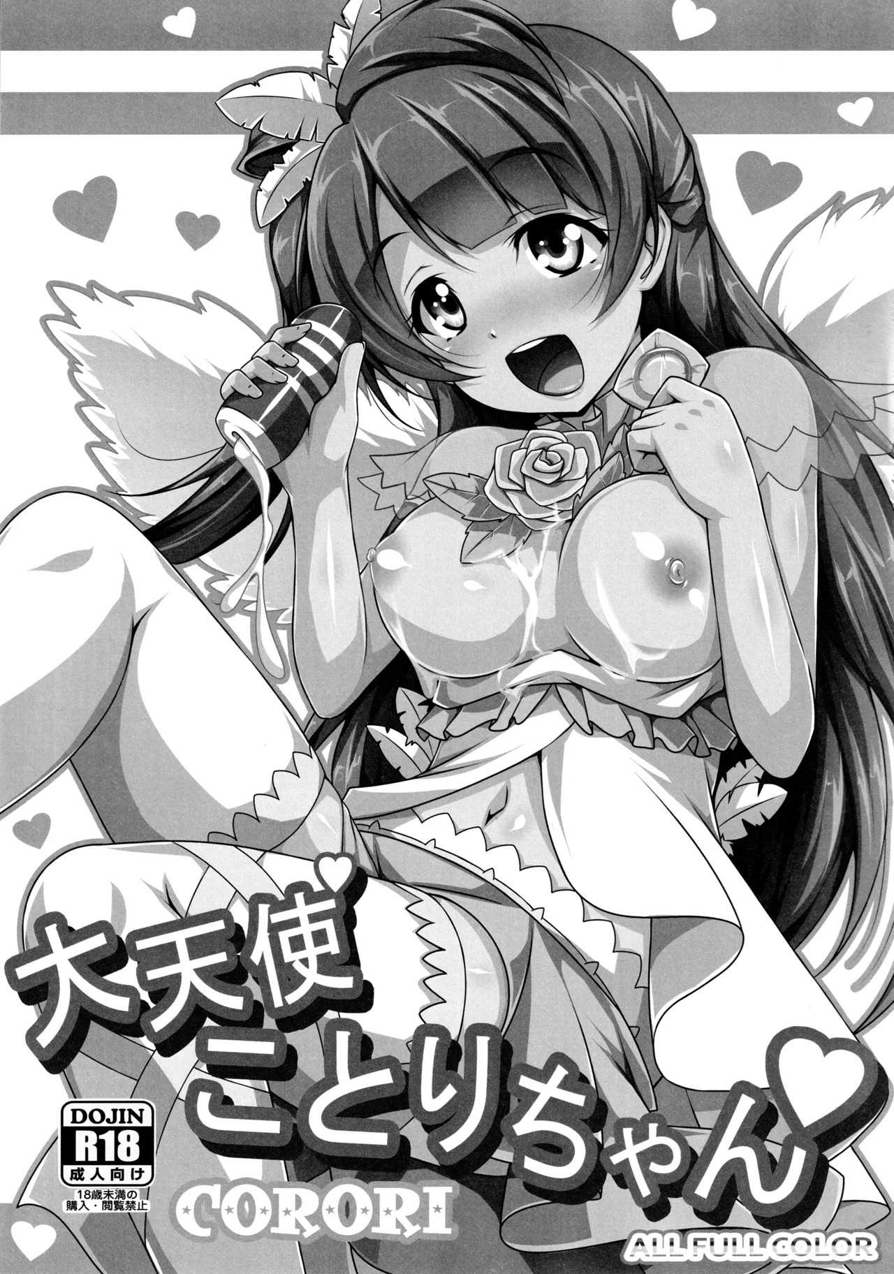 (C89) [CORORI (Yopparai Oni?)] ◯◯kan doputto L◯ve Live Soushuuhen! & Honokan Bangai-hen + Colour Shuuroku (Love Live!) - Page 127
