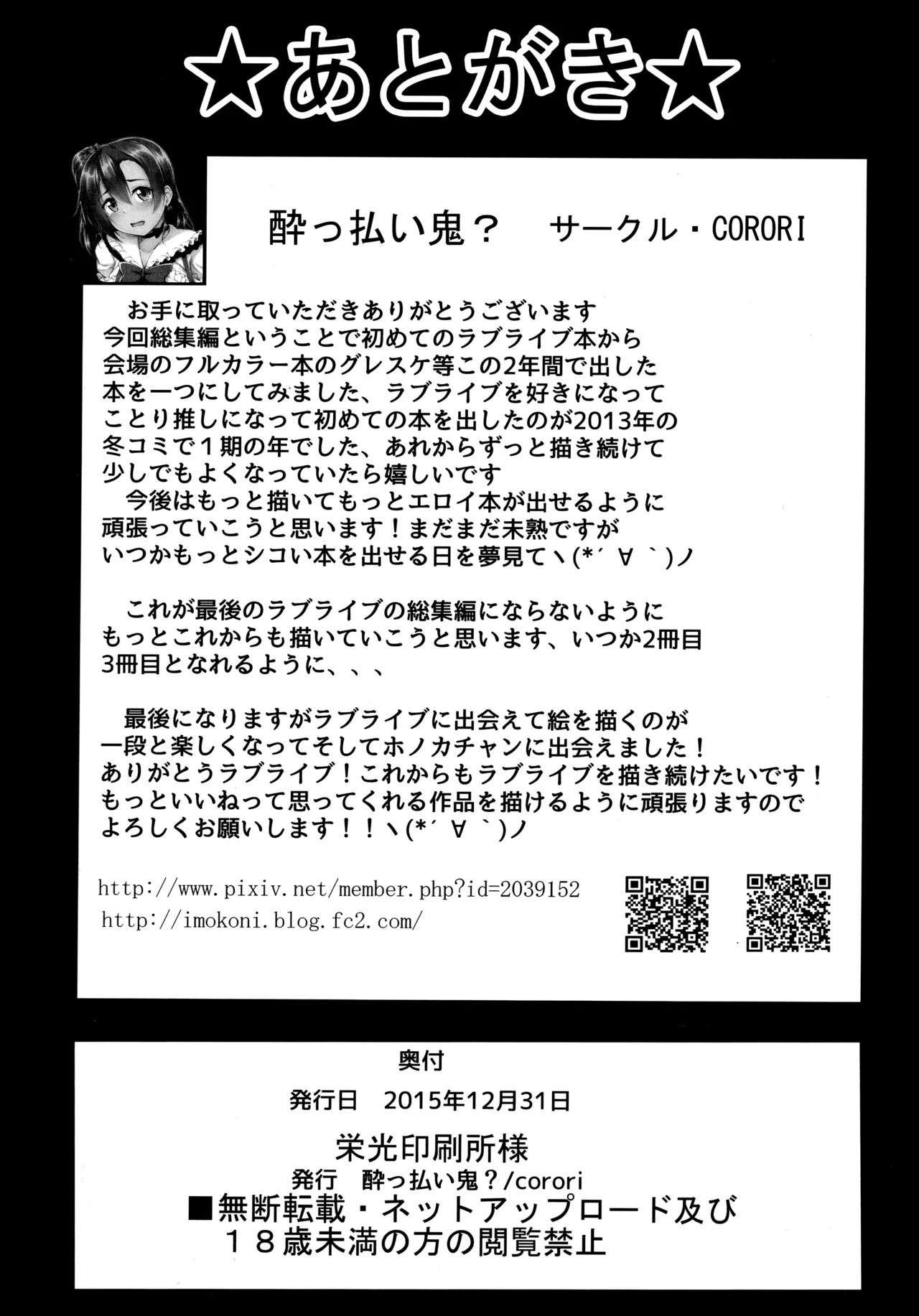 (C89) [CORORI (Yopparai Oni?)] ◯◯kan doputto L◯ve Live Soushuuhen! & Honokan Bangai-hen + Colour Shuuroku (Love Live!) - Page 178