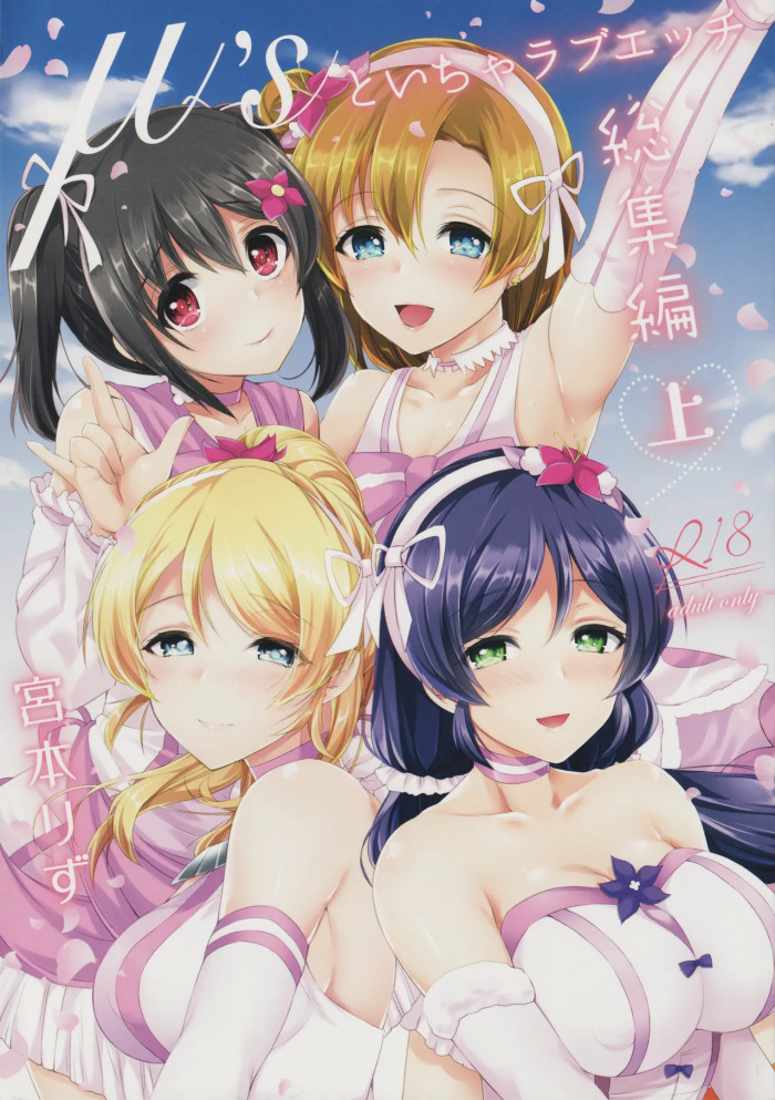 (Bokura no Love Live! 12) [liz project (Miyamoto Liz)] μ's to Icha Love Ecchi Soushuuhen Jou (Love Live!)