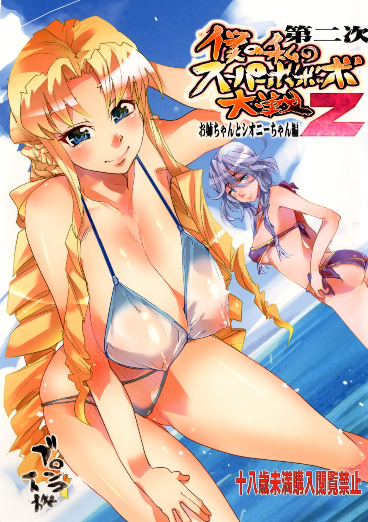[Bronco Hitoritabi (Uchi-Uchi Keyaki)] Dainiji Boku no Watashi no Super Bobobbo Taisen Z Oneechan to Ceony-chan Hen (Super Robot Wars Z 2nd) [English] [Digital] - Page 1