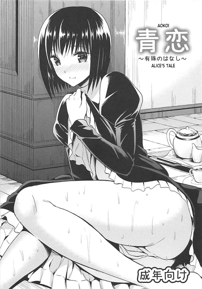 (C82) [Dai 6 Kichi (Kichirock)] Aokoi ~Alice no Hanashi~ | Aokoi ~Alice's Tale~ (Mahou Tsukai no Yoru)
