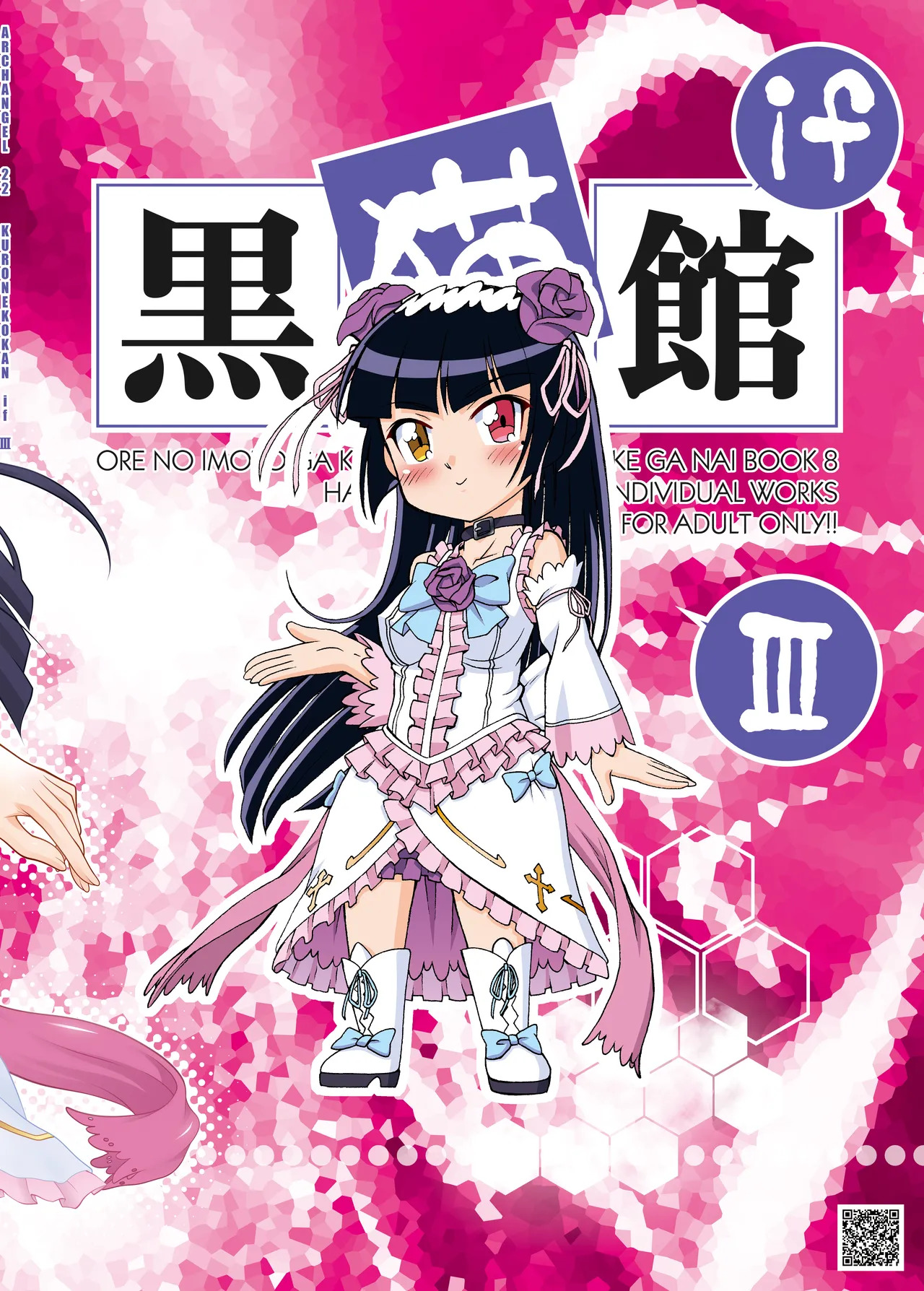 [ARCHANGEL (Ayanokouji Haruka)] Kuronekokan if III (Ore no Imouto ga Konna ni Kawaii Wake ga Nai) [Digital] - Page 23