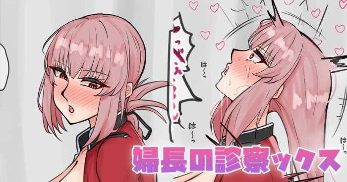 [テフル] 婦長の診察ックス (Fate/Grand Order)