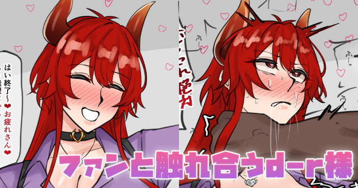 [テフル] ファンと触れ合うd-r様 (にじさんじ)