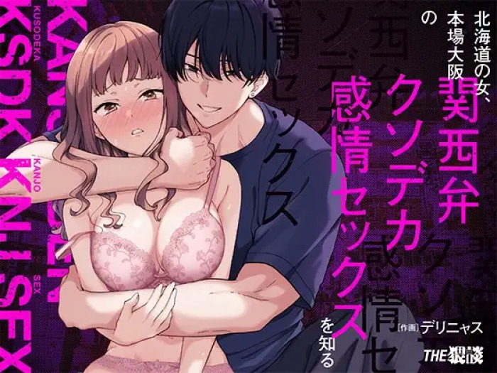 [THE WAIDAN (Delinyas, Yasuda Meshimeshi)] A Hokkaido Woman Experiences Genuine Osaka Kansai Dialect Speaking Style XL Emotional SEX [English] [ADTL] [Digital]