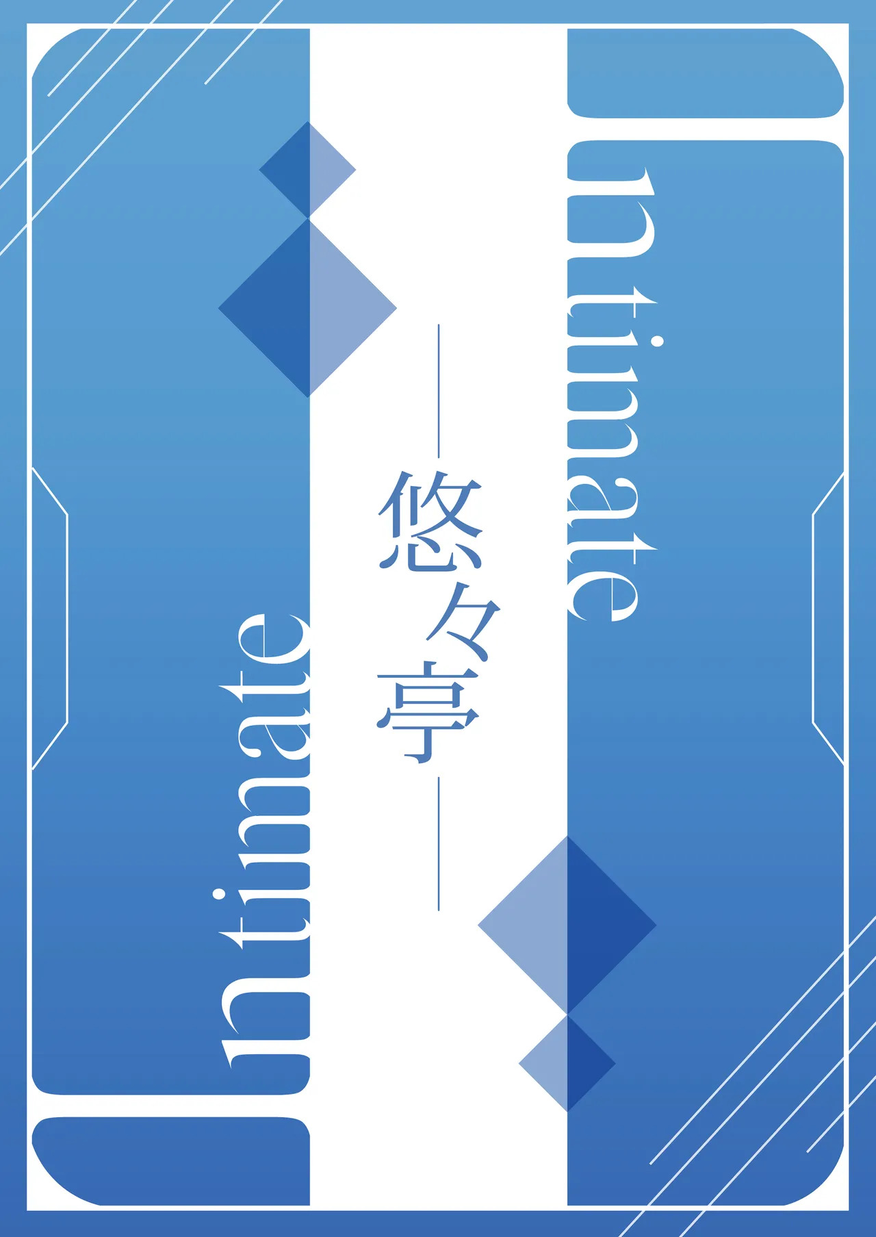 [Yu-Yu-Tei (Minakami Rinka)] intimate (Blue Archive) [Digital] - Page 20
