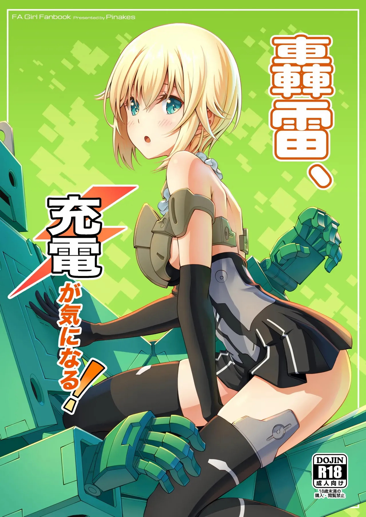 [Pinacotheca (Pinakes)] Gourai, Juuden ga Kininaru! (Frame Arms Girl) (VGT13) (English) - Page 1