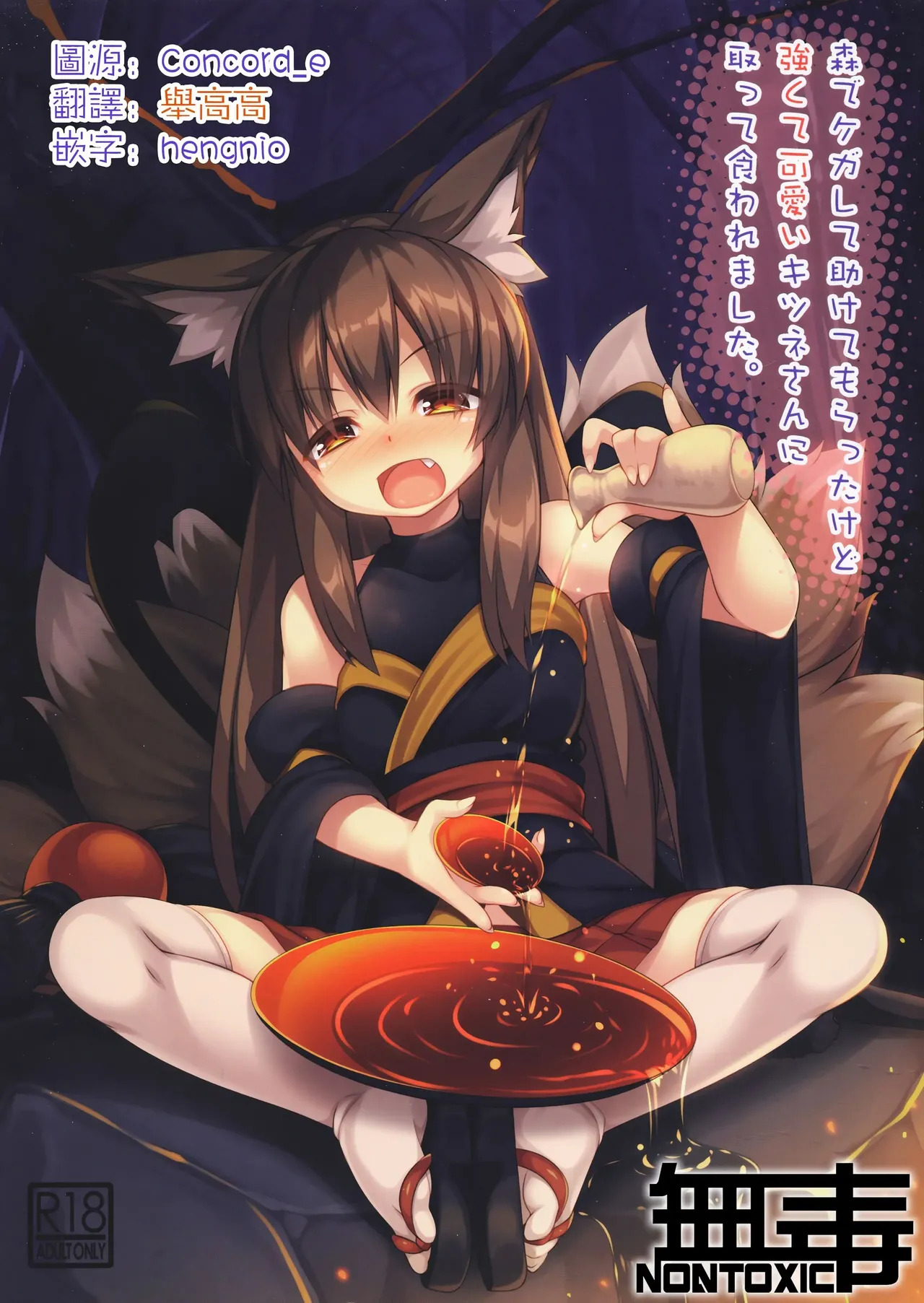 (C96) [Doku Denpa Jushin-chuu (Roshin)] Mori de Kega Shite Tasukete Moratta kedo Tsuyokute Kawaii Kitsune-san ni Totte Kuwaremashita. (VGT13) (English) - Page 1