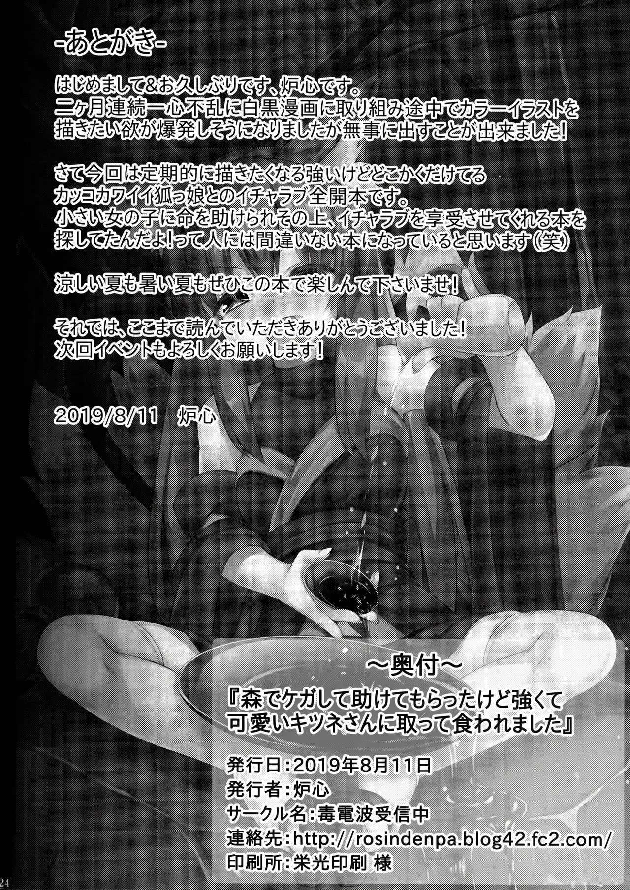 (C96) [Doku Denpa Jushin-chuu (Roshin)] Mori de Kega Shite Tasukete Moratta kedo Tsuyokute Kawaii Kitsune-san ni Totte Kuwaremashita. (VGT13) (English) - Page 24