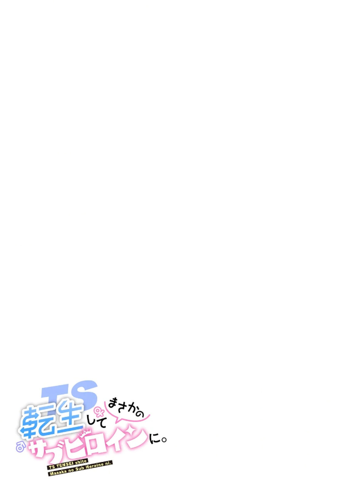 [佃煮×まさきたま] TS転生してまさかのサブヒロインに。 - Page 191