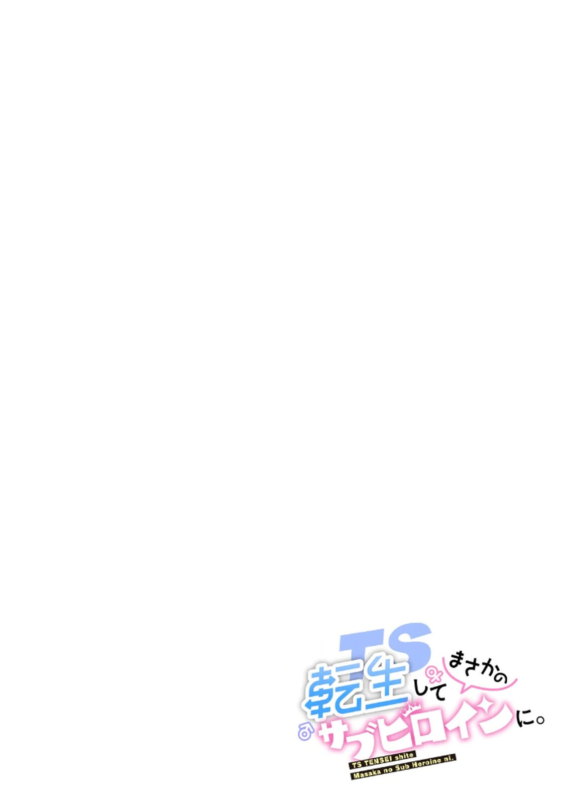 [佃煮×まさきたま] TS転生してまさかのサブヒロインに。 - Page 192