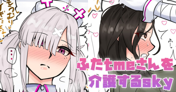 [テフル] ふたtmeさんを介護するsky (にじさんじ)