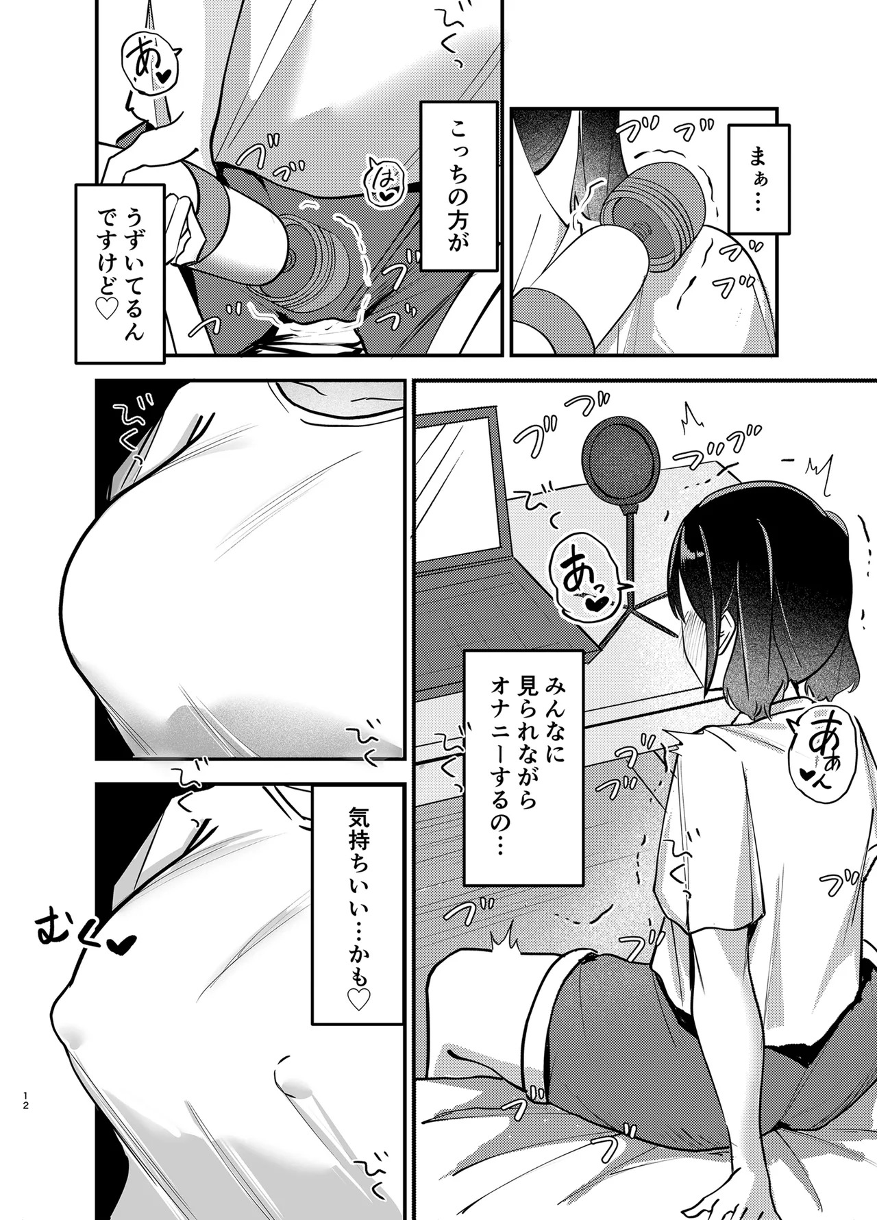 (C107) [おむすべりー (いちごむすび)] 配信中毒 [DL版] - Page 11