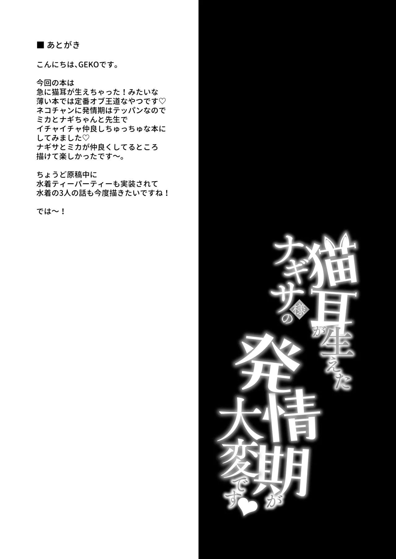(C106) [おほしさま堂 (GEKO)] 猫耳が生えたナギサ様の発情期が大変です [DL版] - Page 18