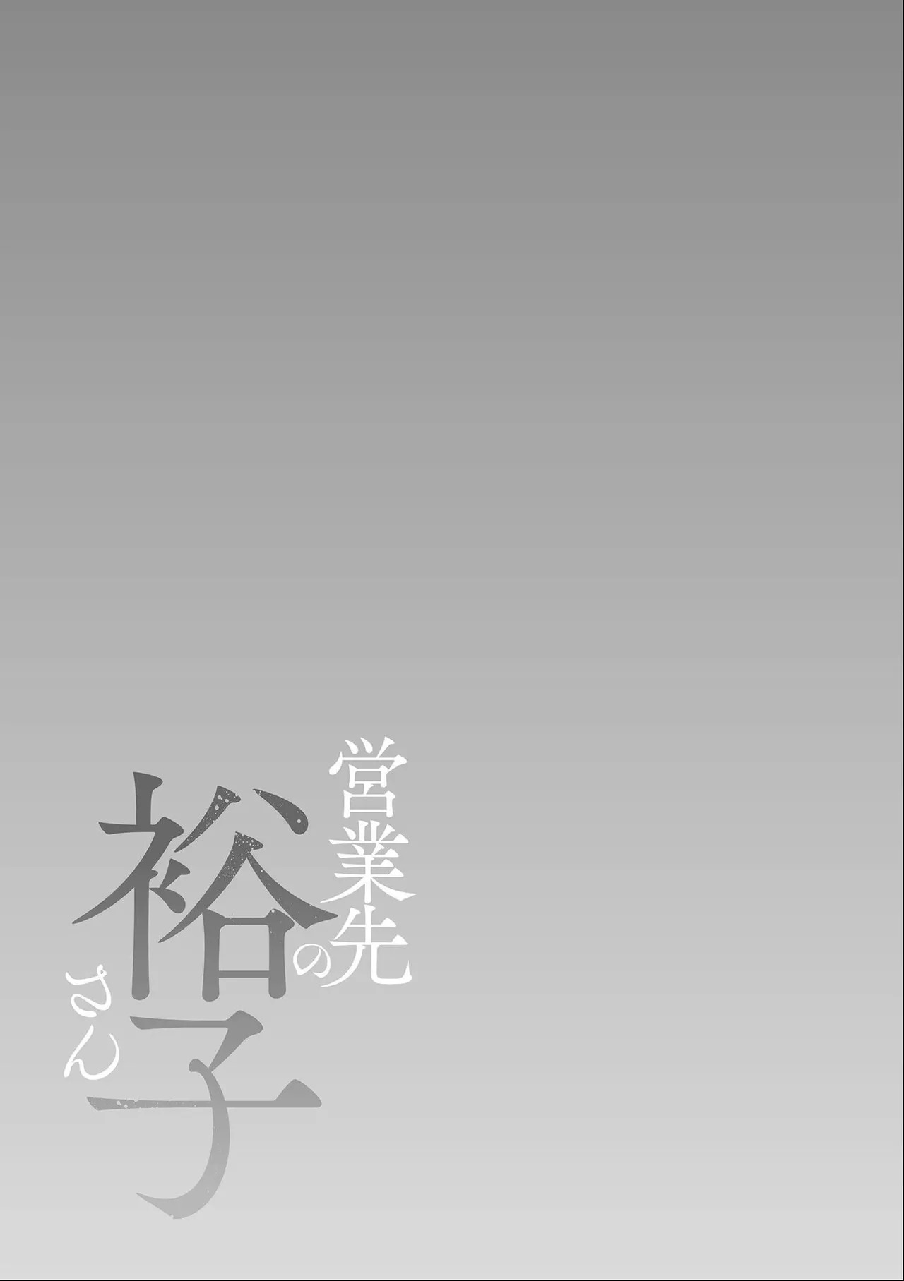 [Shiono Kou] Eigyou-saki no Yuuko-san [Dejitaruban Gentei Tokutentsuki} - Page 215