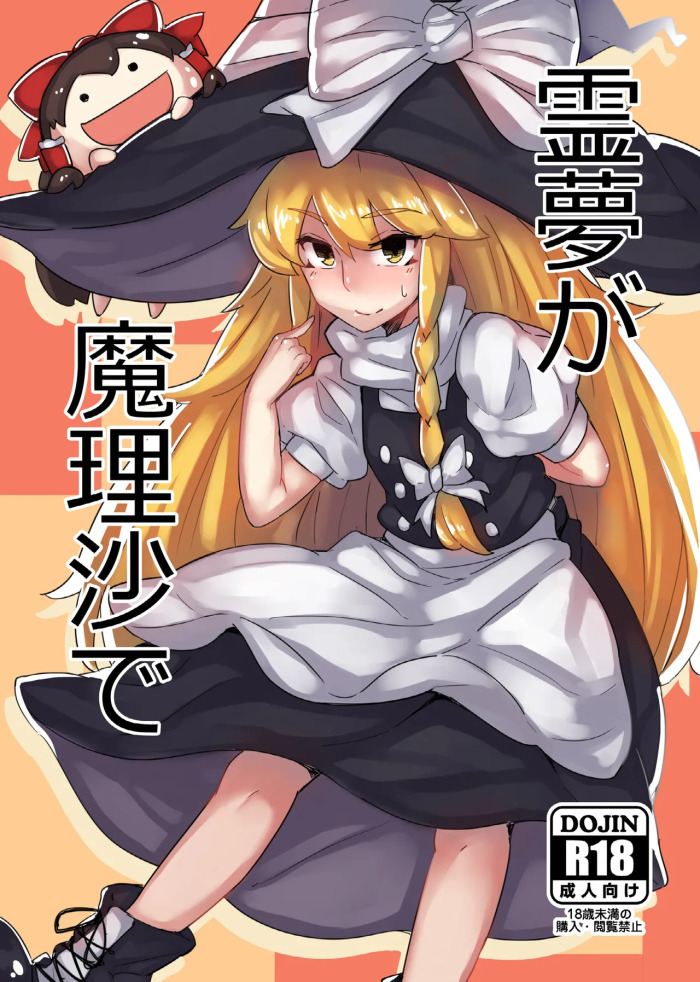 Reimu ga Marisa de (Touhou Project) [Digital]