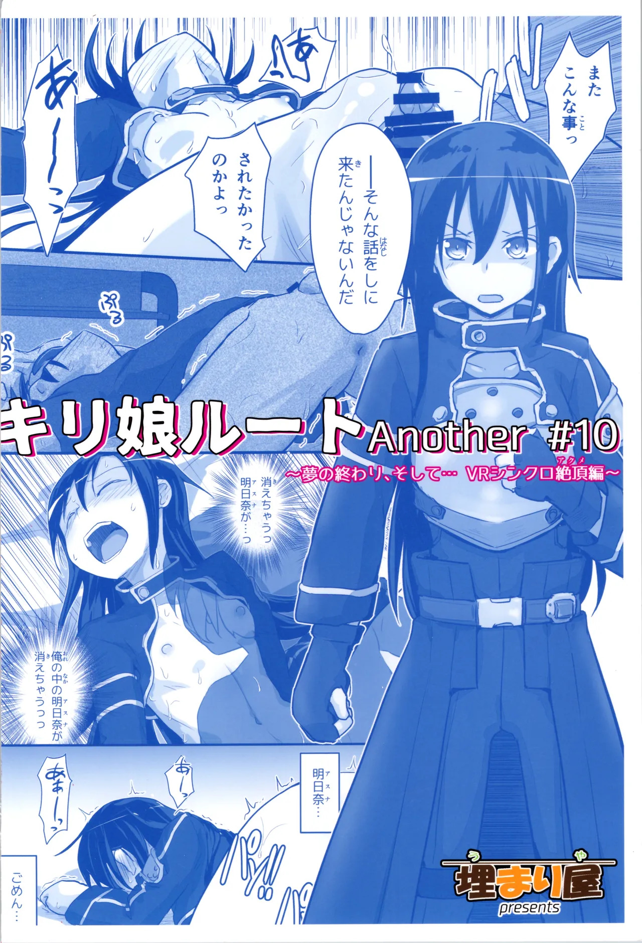 (C107) [Umari-ya (D-2)] Kiriko Route Another #10 Zenpen ~Yume no Owari, Soshite... VR Synchro Acme Hen~ (Sword Art Online) - Page 40