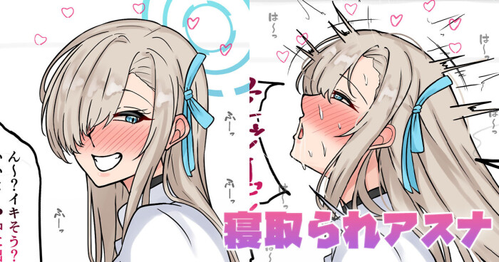 [テフル] 寝取られアスナ (ブルーアーカイブ)