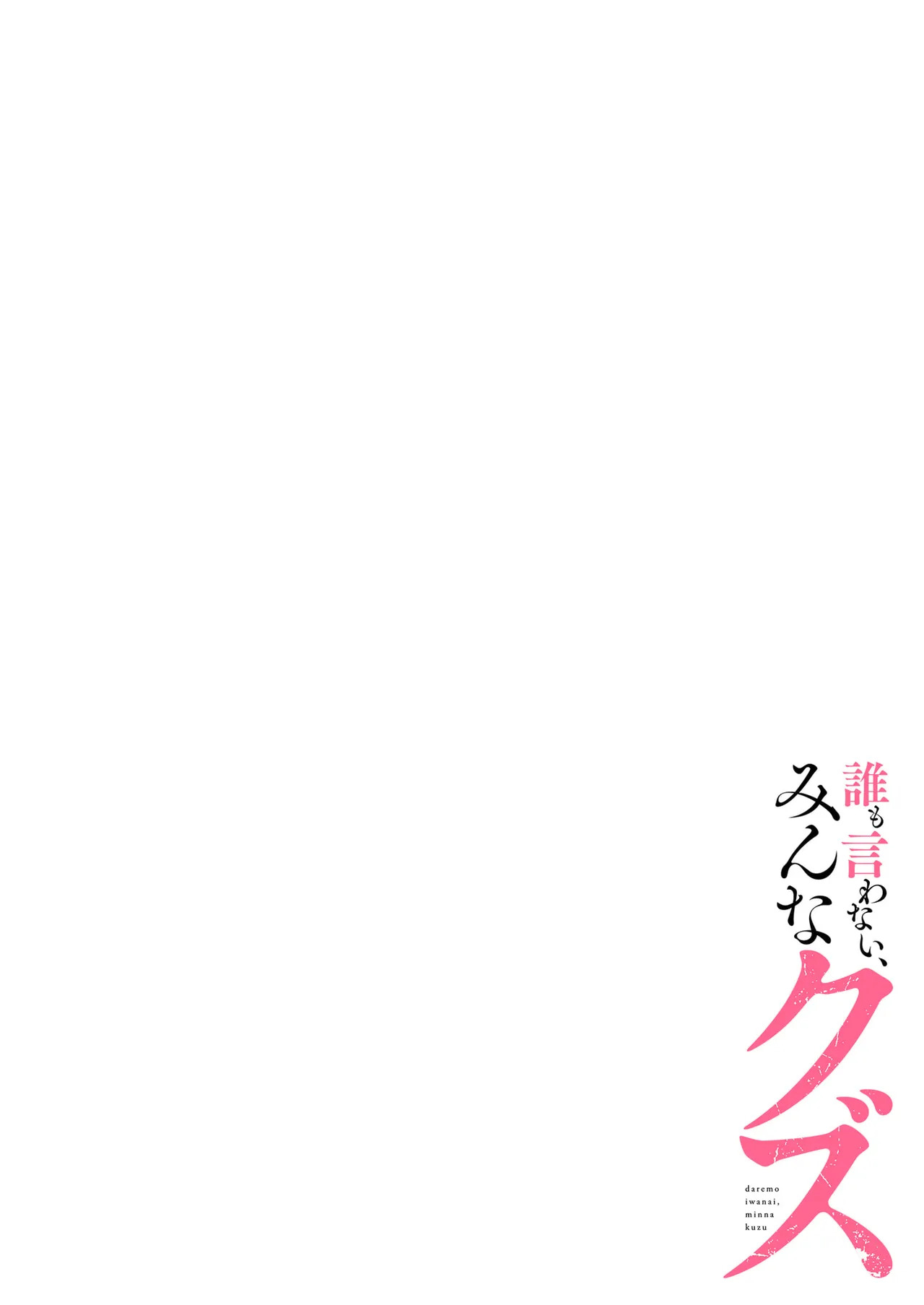 [migiwa×MoonKOKi] 誰も言わない、みんなクズ 第01巻 - Page 108
