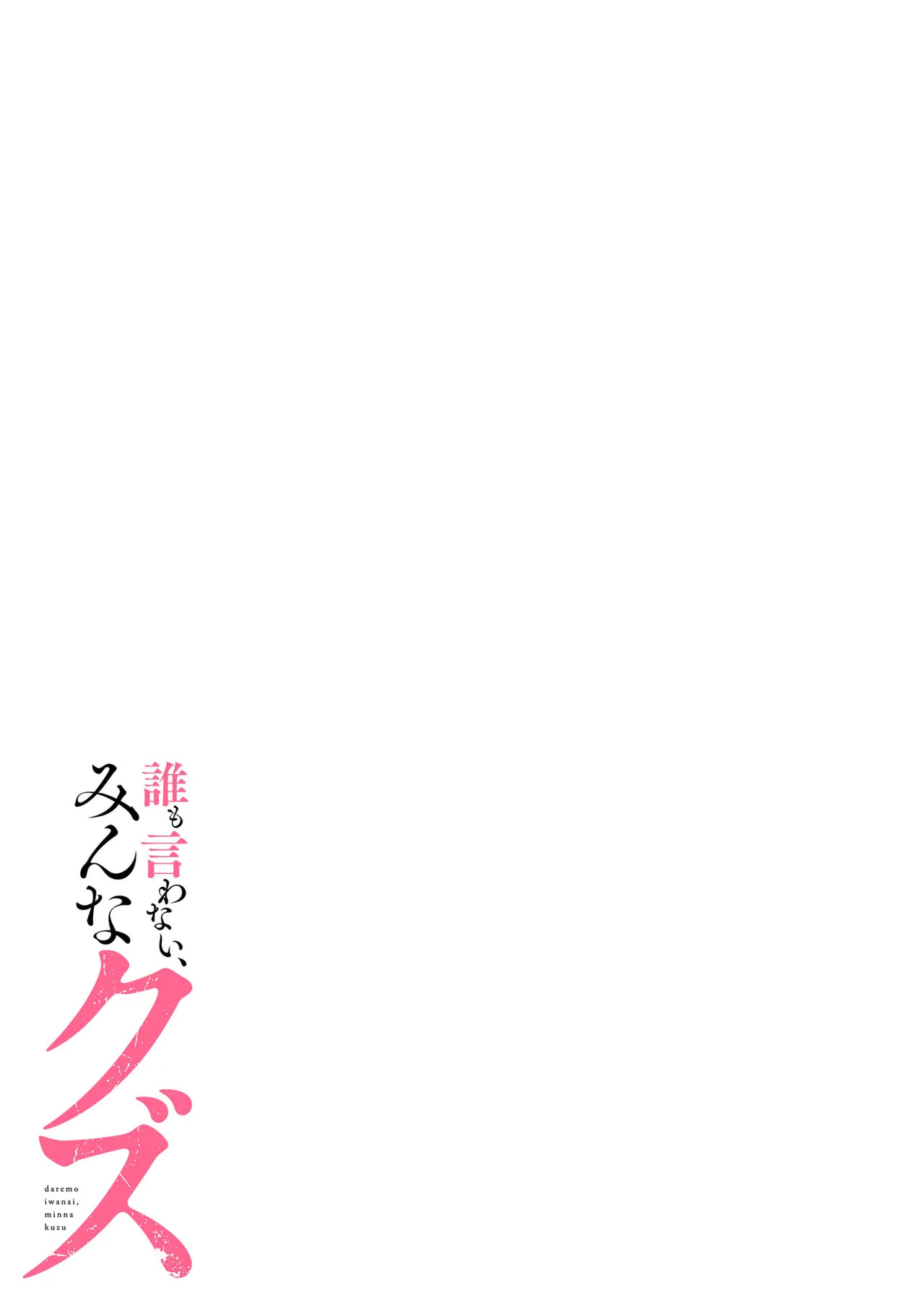 [migiwa×MoonKOKi] 誰も言わない、みんなクズ 第01巻 - Page 165