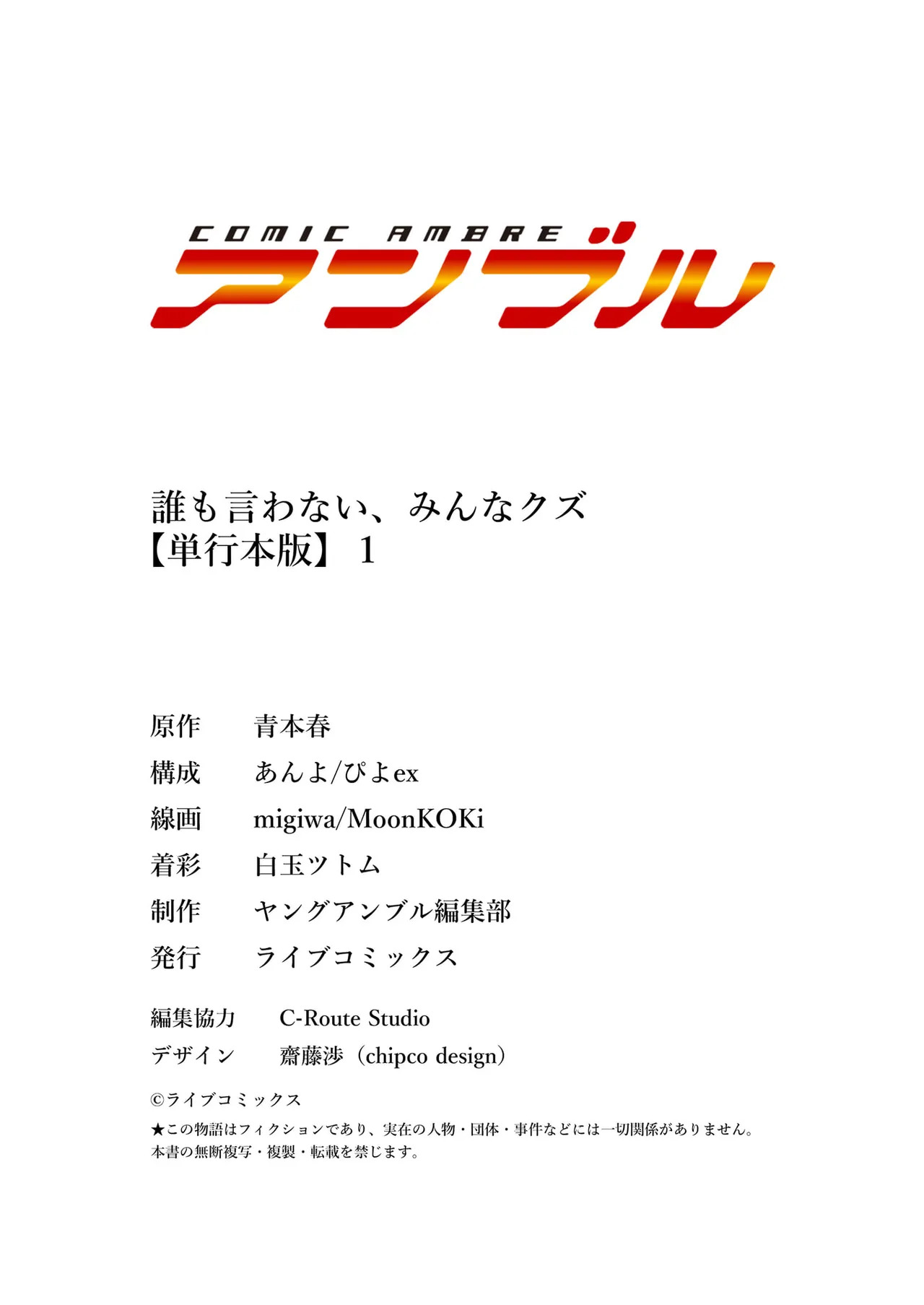 [migiwa×MoonKOKi] 誰も言わない、みんなクズ 第01巻 - Page 166