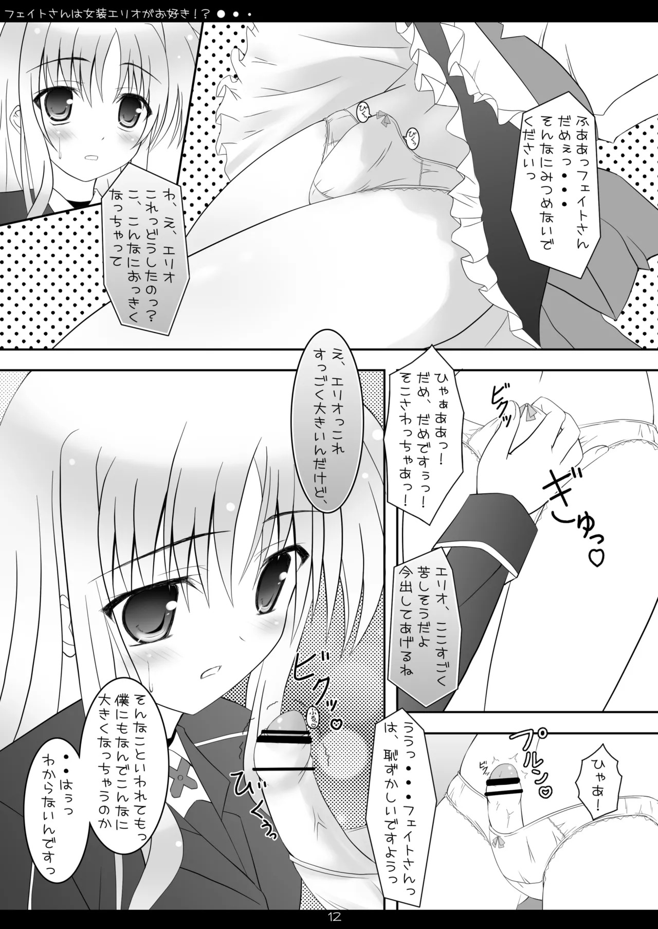 [Maho-Shinsengumi (Kouzuki Hajime)] Fate-san wa Josou Erio ga Osuki!? (Mahou Shoujo Lyrical Nanoha) [Digital] - Page 11