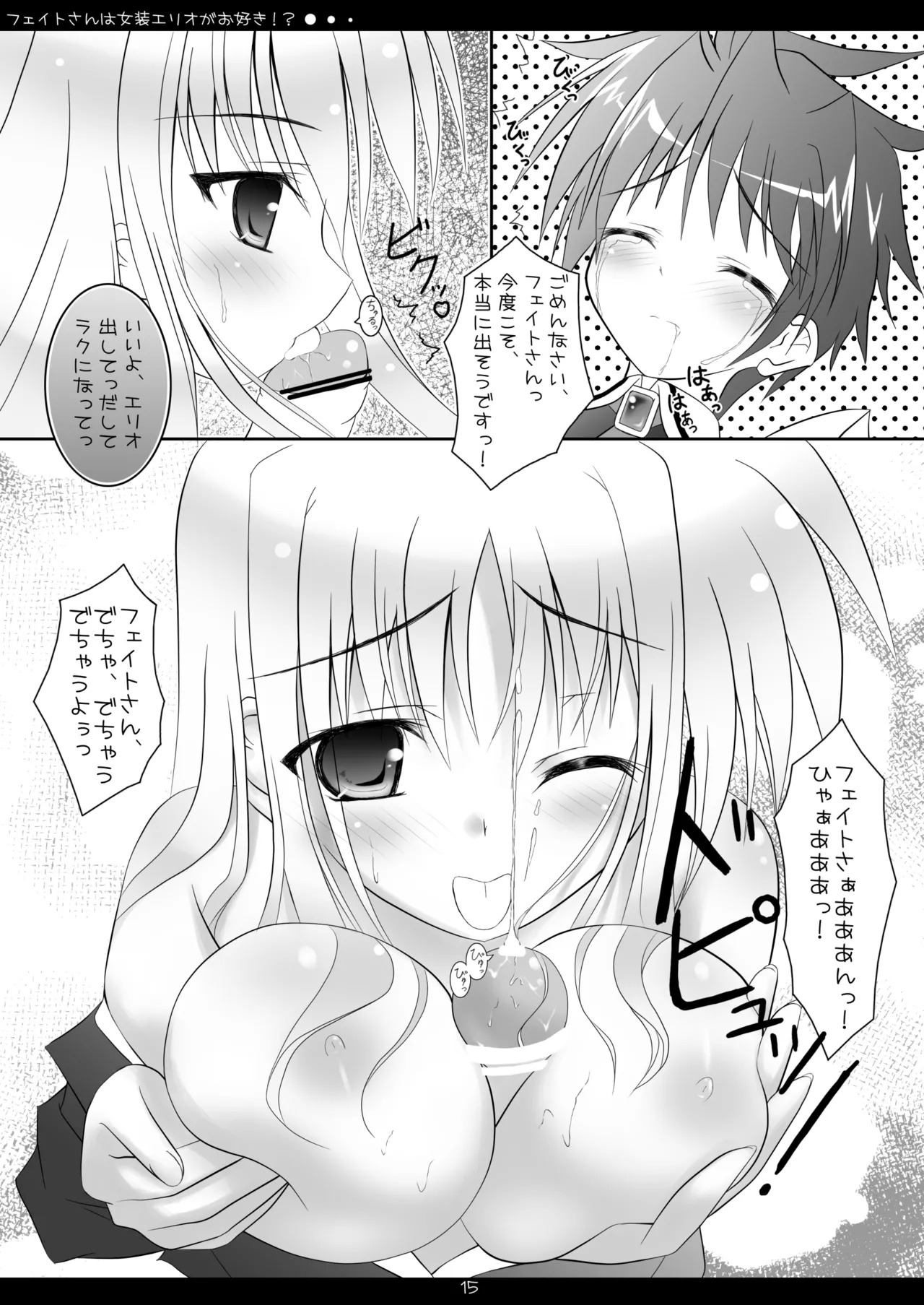 [Maho-Shinsengumi (Kouzuki Hajime)] Fate-san wa Josou Erio ga Osuki!? (Mahou Shoujo Lyrical Nanoha) [Digital] - Page 14