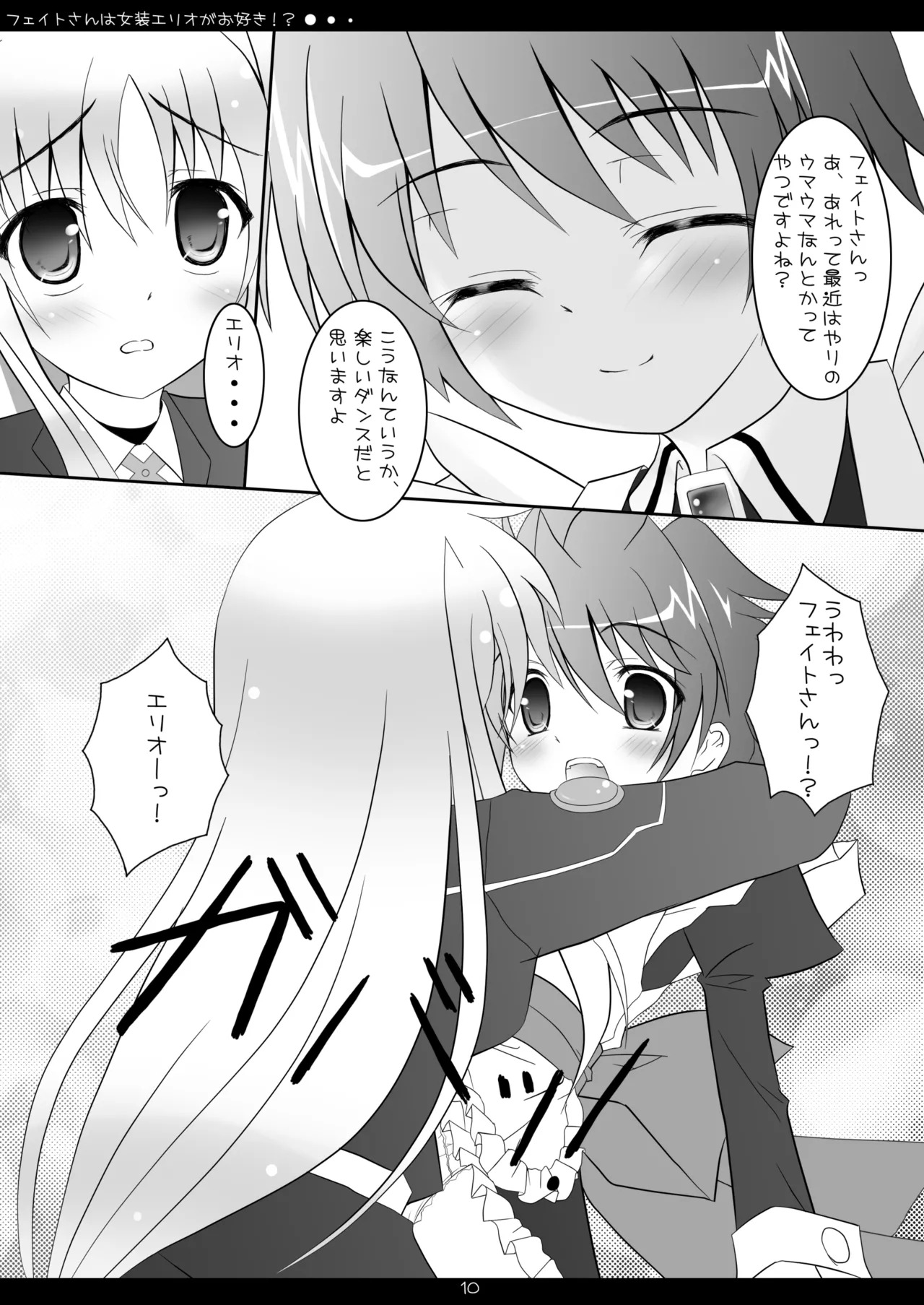 [Maho-Shinsengumi (Kouzuki Hajime)] Fate-san wa Josou Erio ga Osuki!? (Mahou Shoujo Lyrical Nanoha) [Digital] - Page 9
