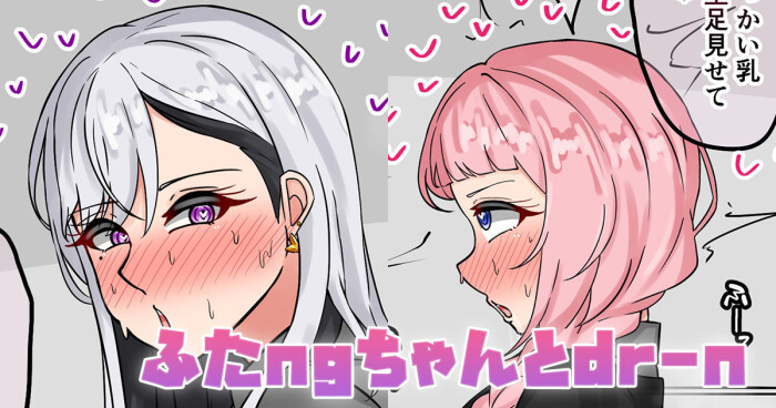 [テフル] ふたngちゃんとdr-n (にじさんじ)