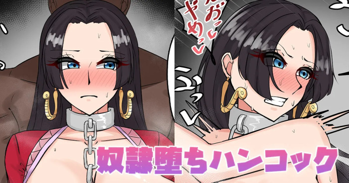 [テフル] 奴隷堕ちハンコック (ワンピース)