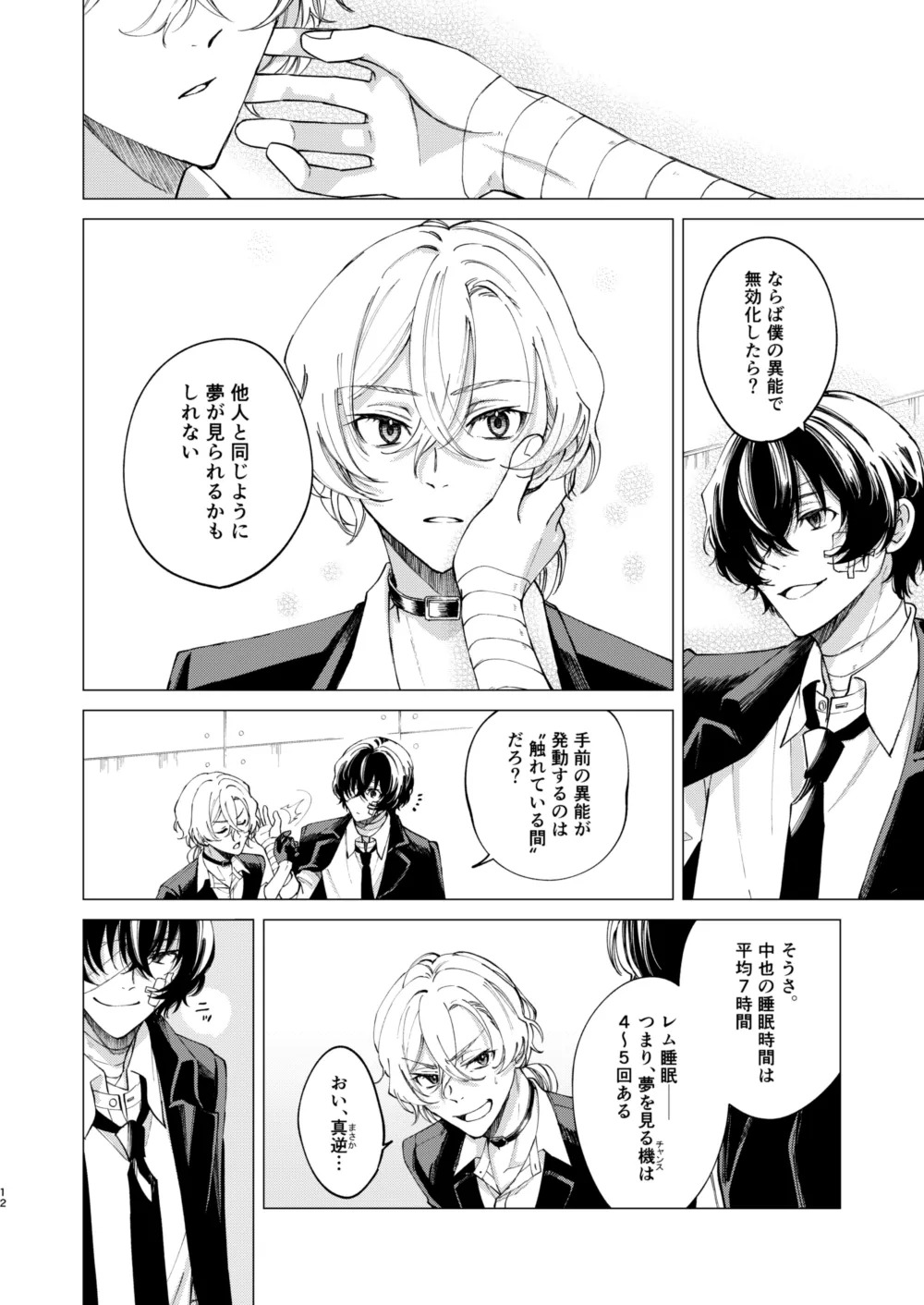 [Hyakusen Renma (Meimei)] アイリス (Bungou Stray Dogs) [Digital] - Page 11