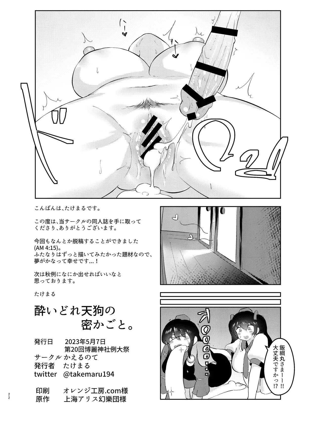 (Reitaisai 20) [Kaerunote(Takemaru)] Yoidore Tengu no hisokagoto. (Touhou Project) - Page 22